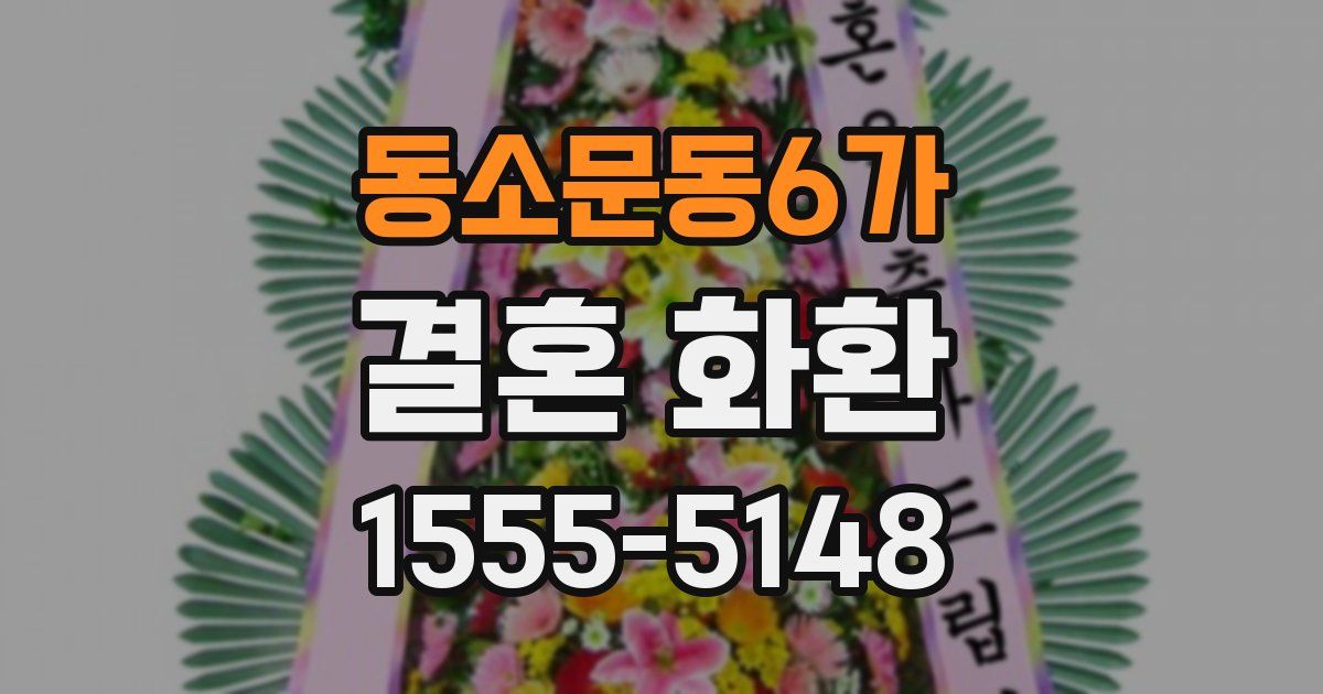 동소문동6가 결혼 화환