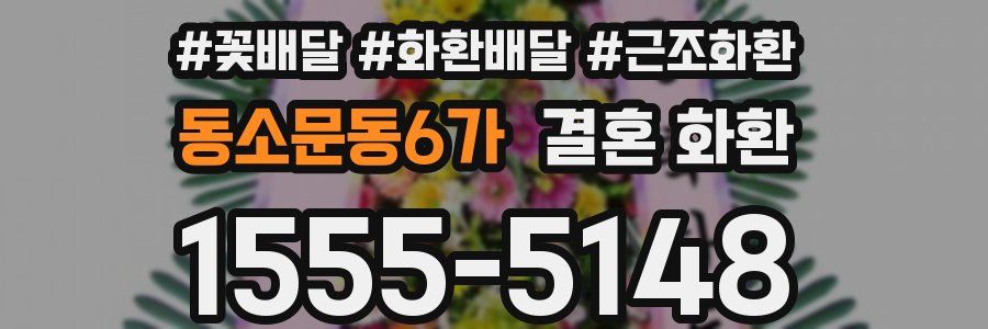 동소문동6가 결혼 화환