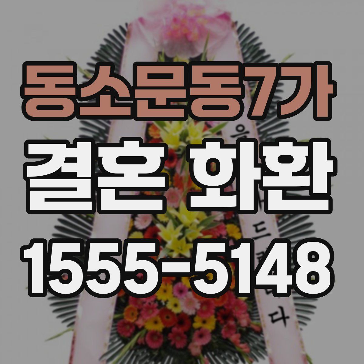 동소문동7가 결혼 화환
