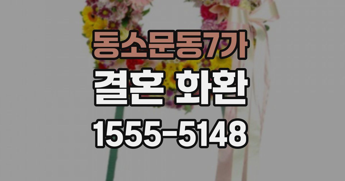 동소문동7가 결혼 화환