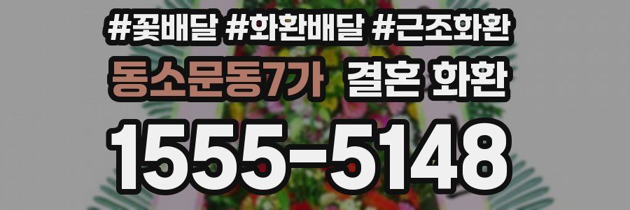 동소문동7가 결혼 화환