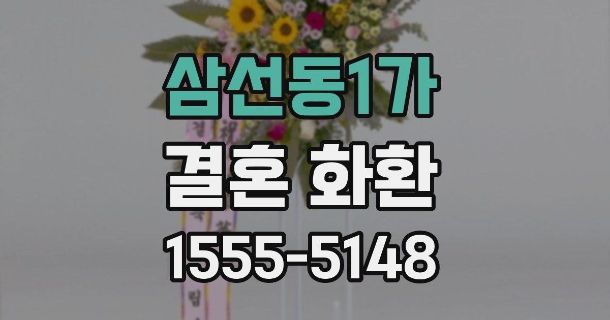 삼선동1가 결혼 화환