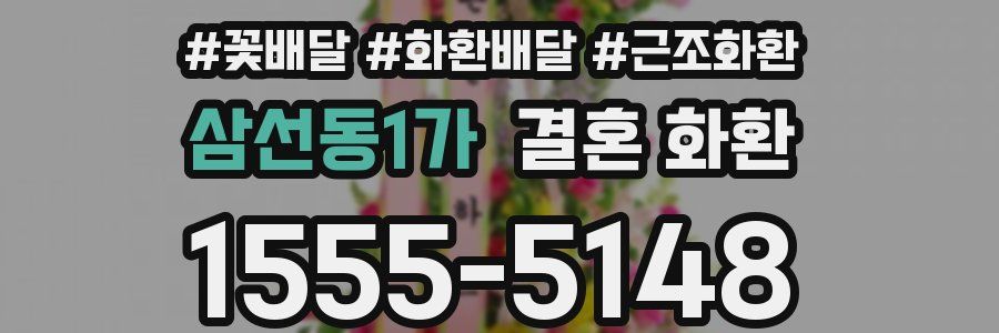 삼선동1가 결혼 화환