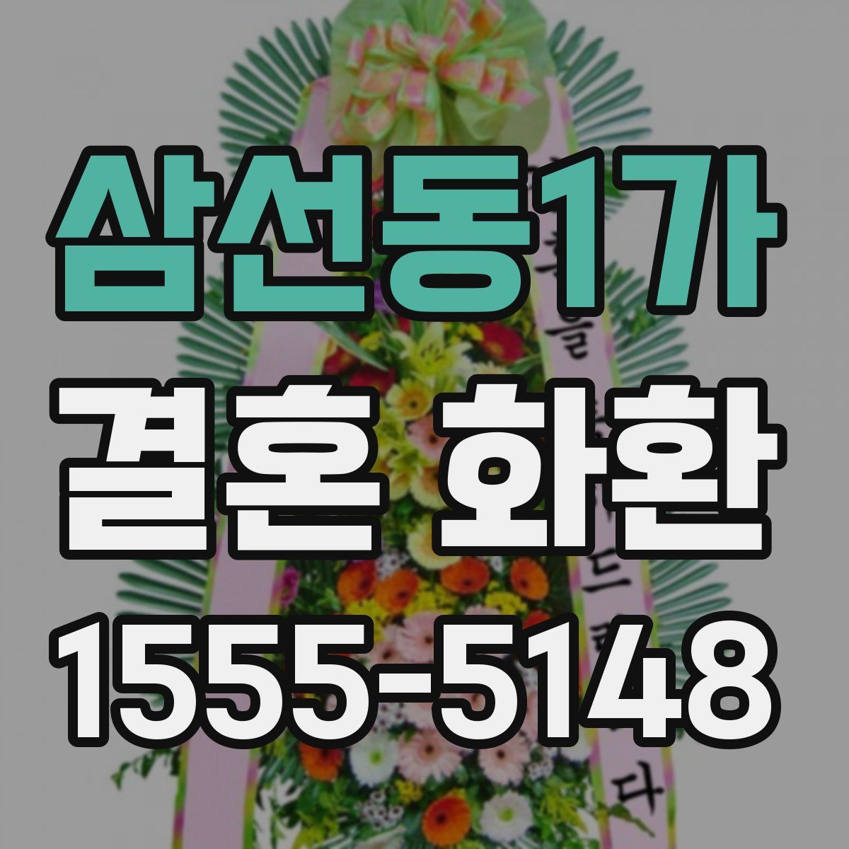 삼선동1가 결혼 화환