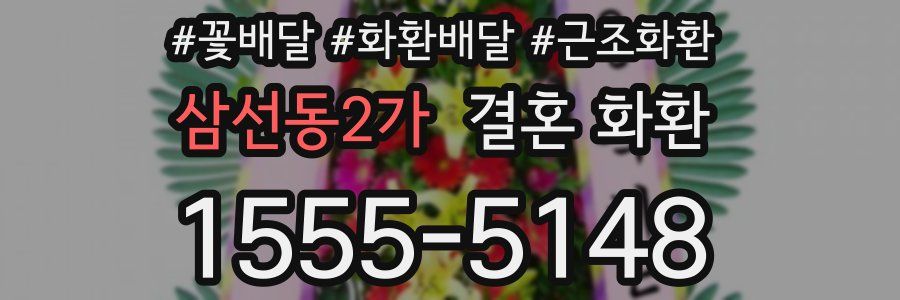 삼선동2가 결혼 화환