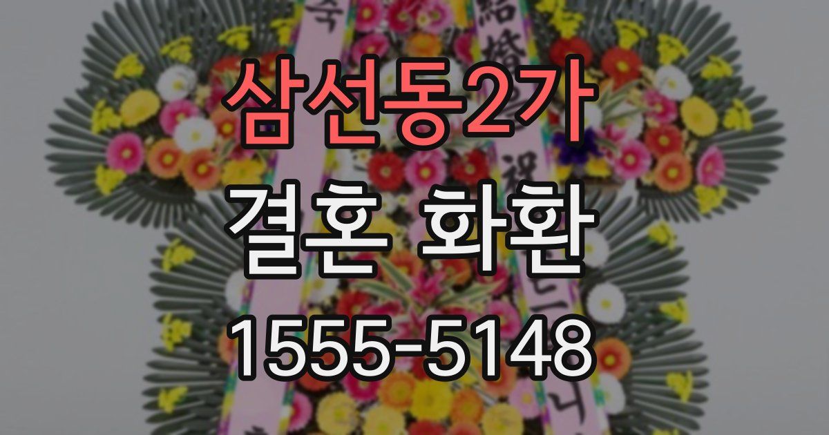 삼선동2가 결혼 화환