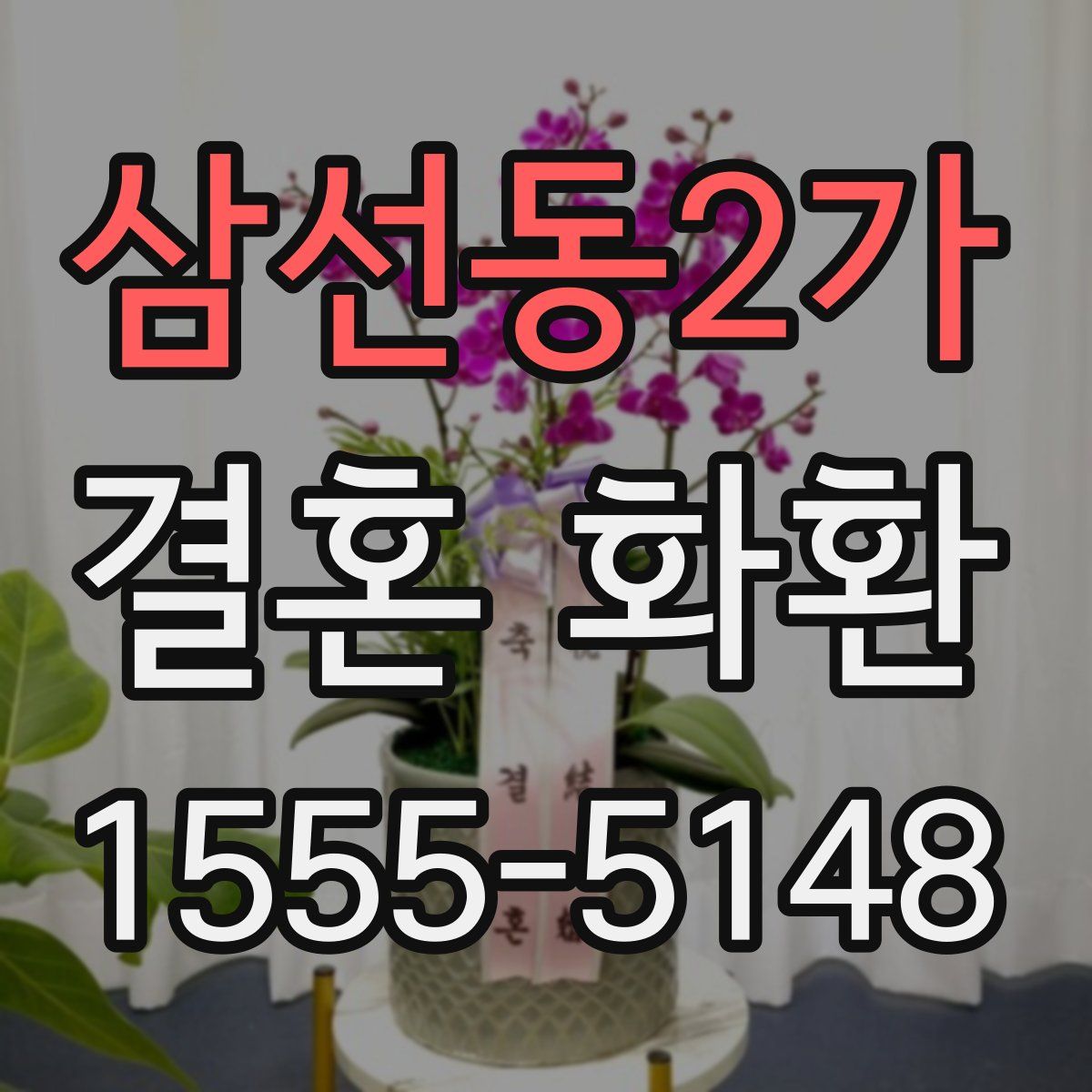 삼선동2가 결혼 화환