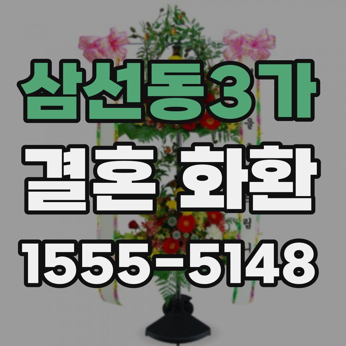 삼선동3가 결혼 화환