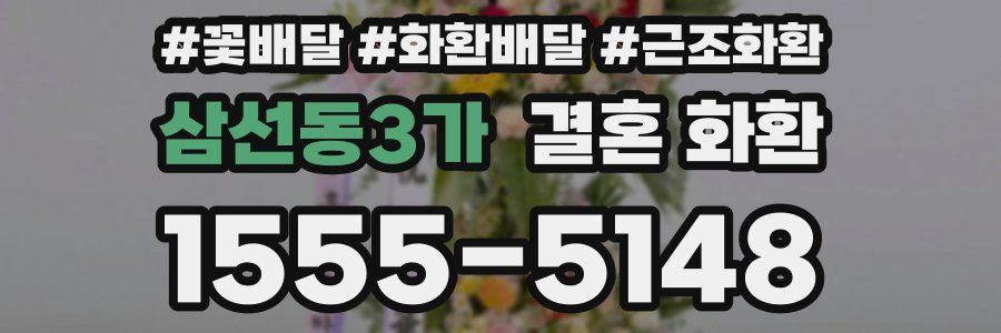 삼선동3가 결혼 화환