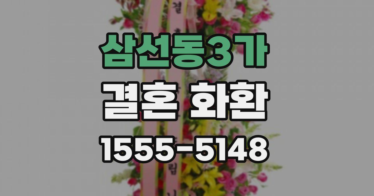 삼선동3가 결혼 화환