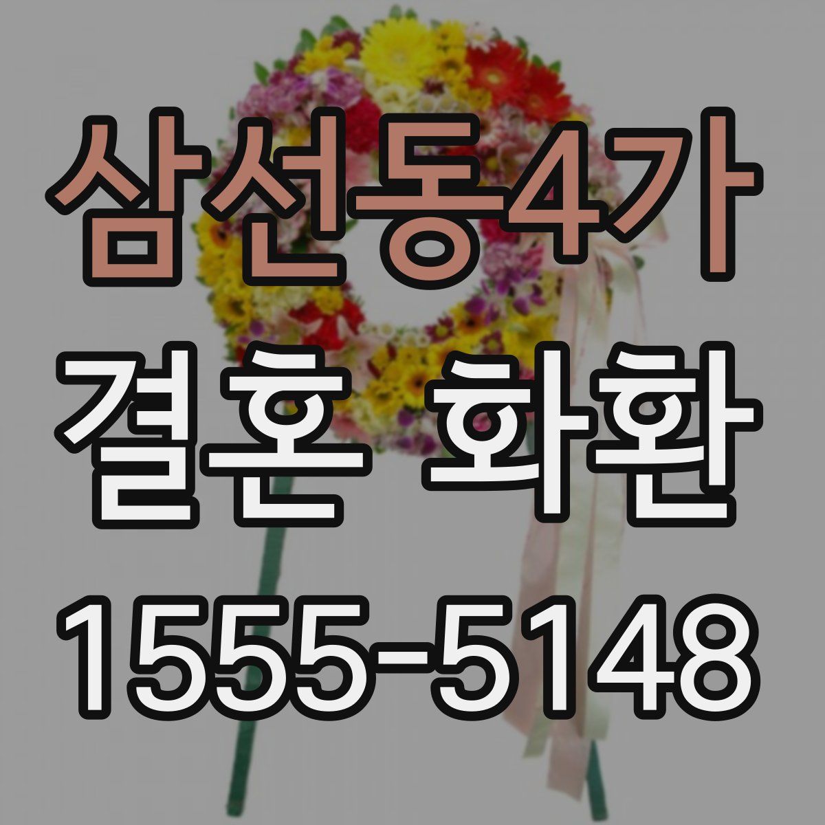 삼선동4가 결혼 화환