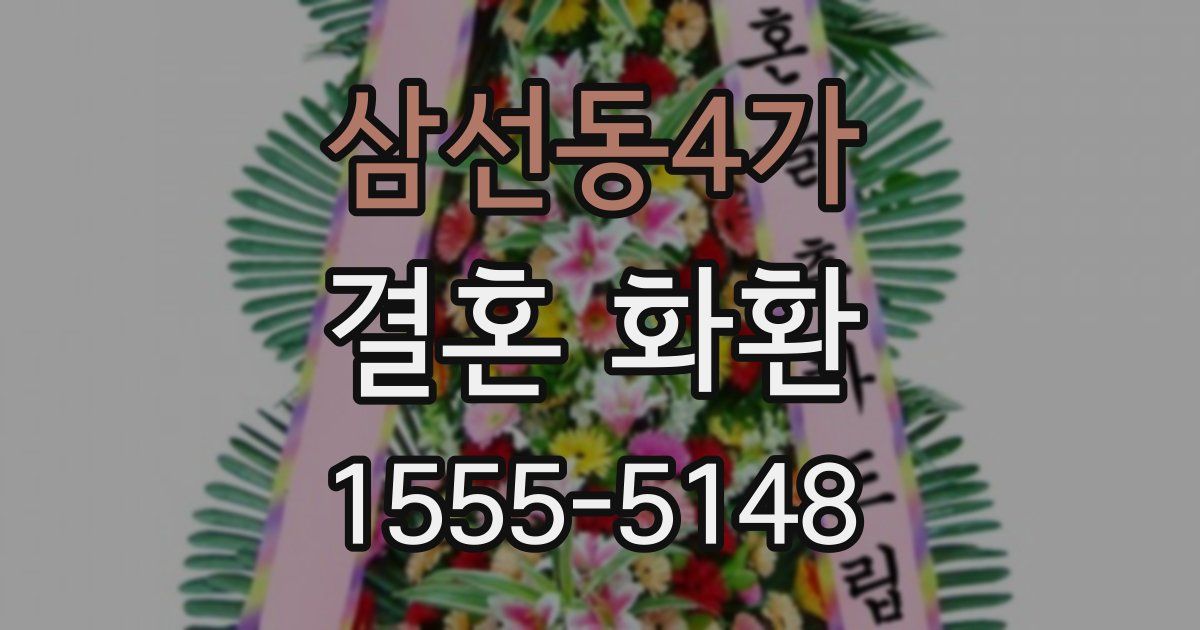 삼선동4가 결혼 화환