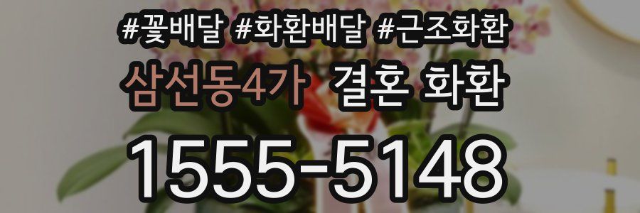 삼선동4가 결혼 화환