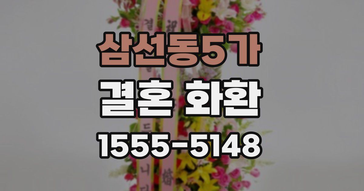 삼선동5가 결혼 화환