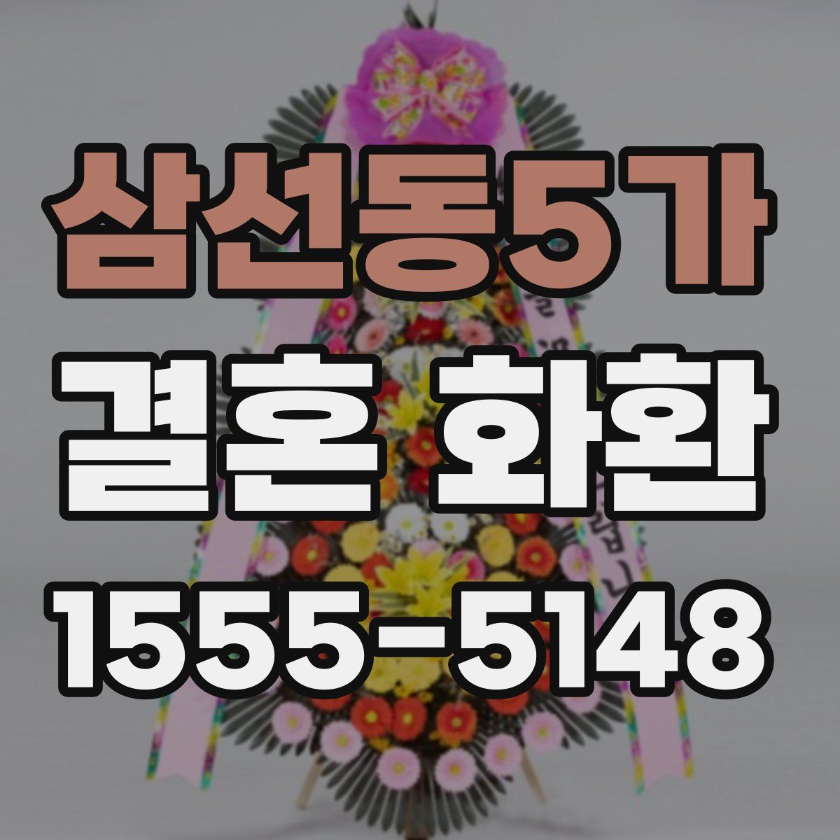 삼선동5가 결혼 화환