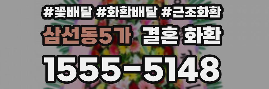 삼선동5가 결혼 화환