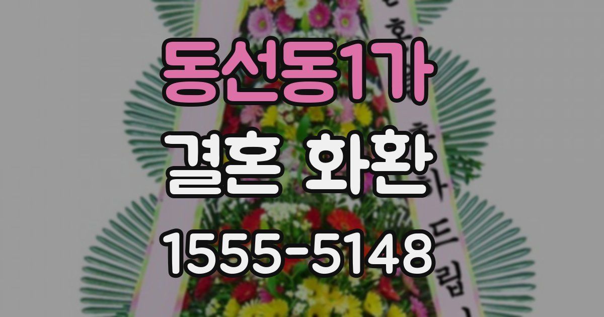 동선동1가 결혼 화환