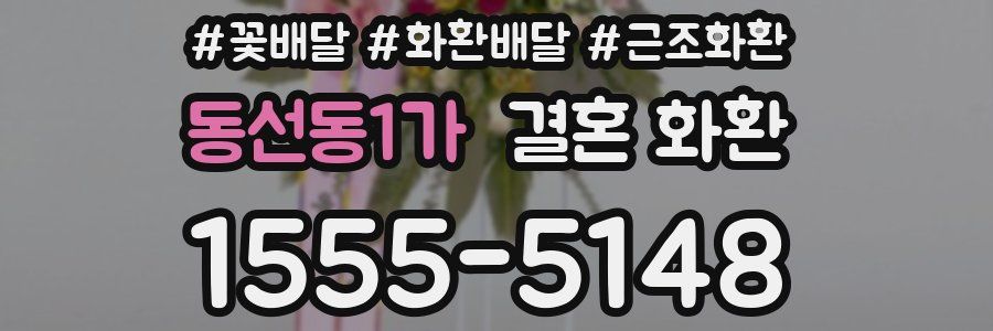 동선동1가 결혼 화환