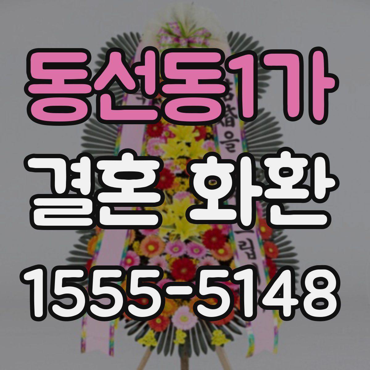 동선동1가 결혼 화환