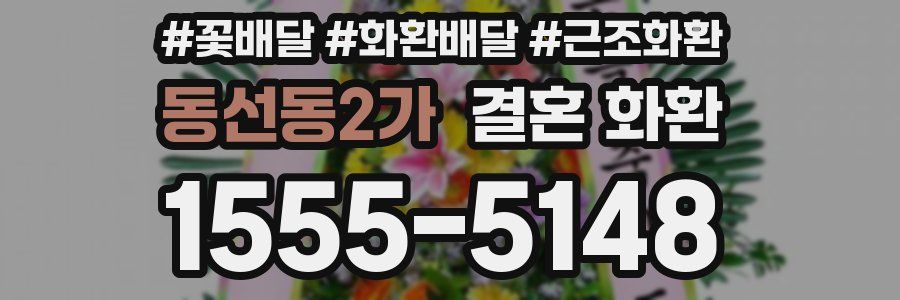 동선동2가 결혼 화환
