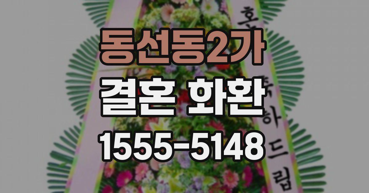 동선동2가 결혼 화환