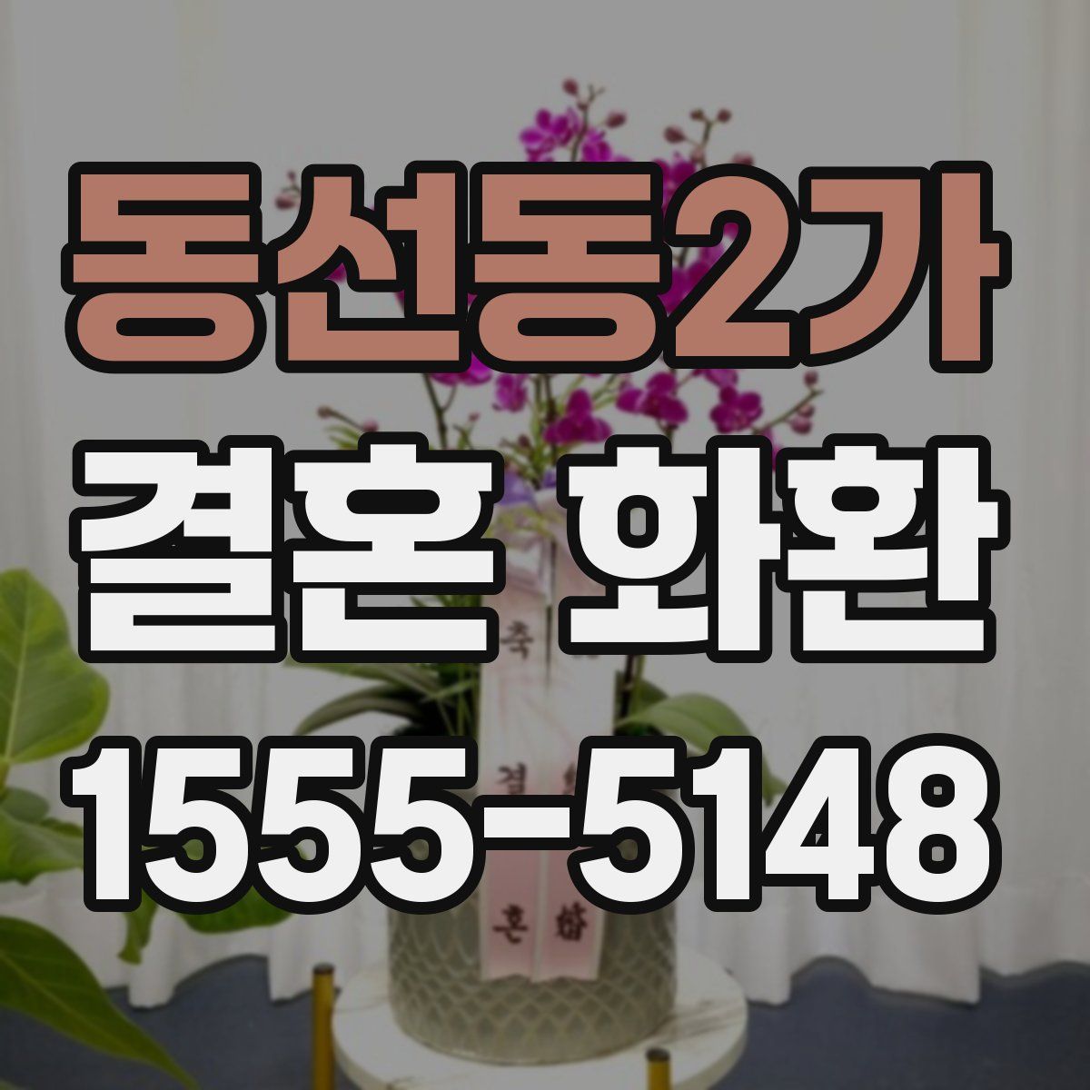 동선동2가 결혼 화환
