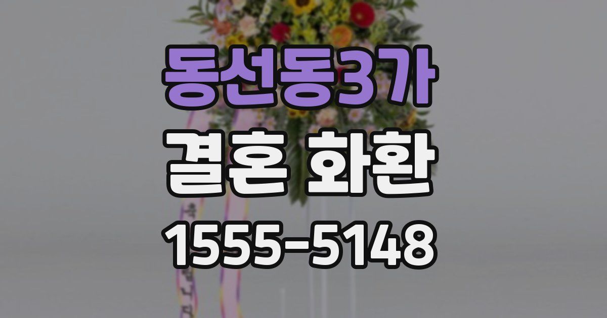동선동3가 결혼 화환