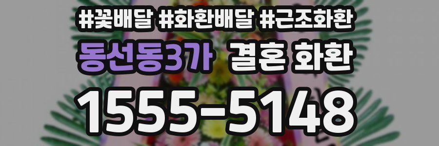 동선동3가 결혼 화환