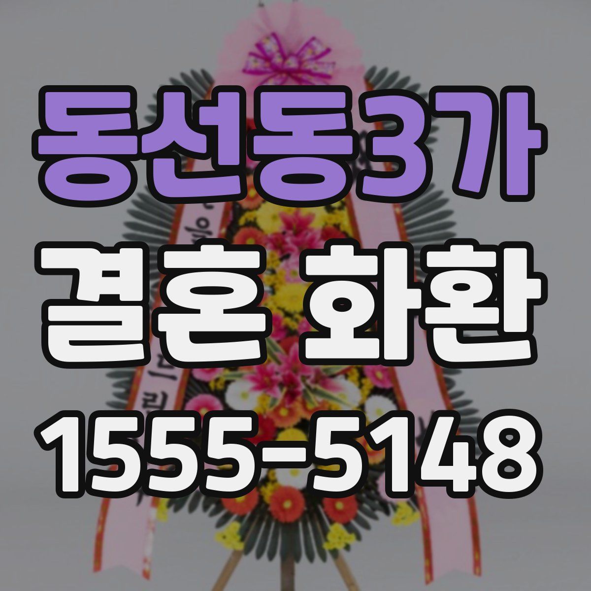동선동3가 결혼 화환