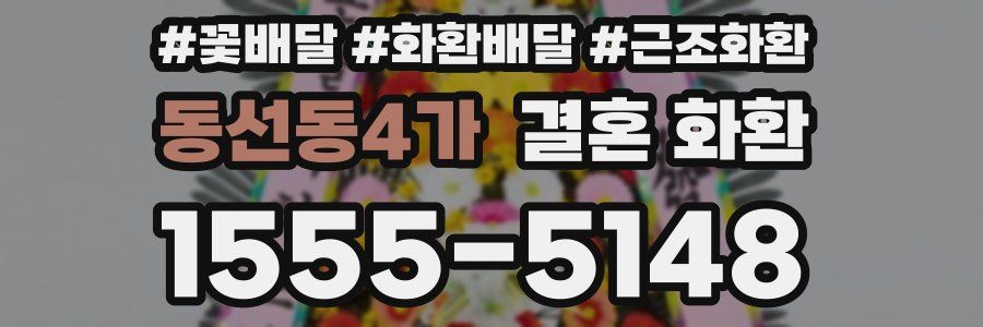동선동4가 결혼 화환