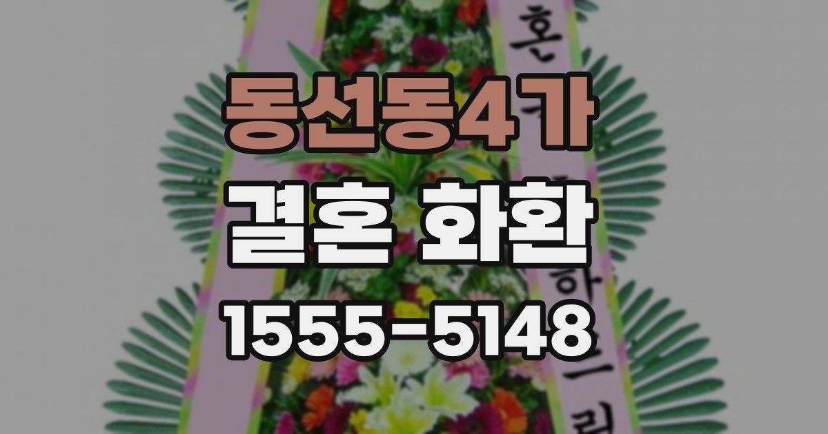 동선동4가 결혼 화환