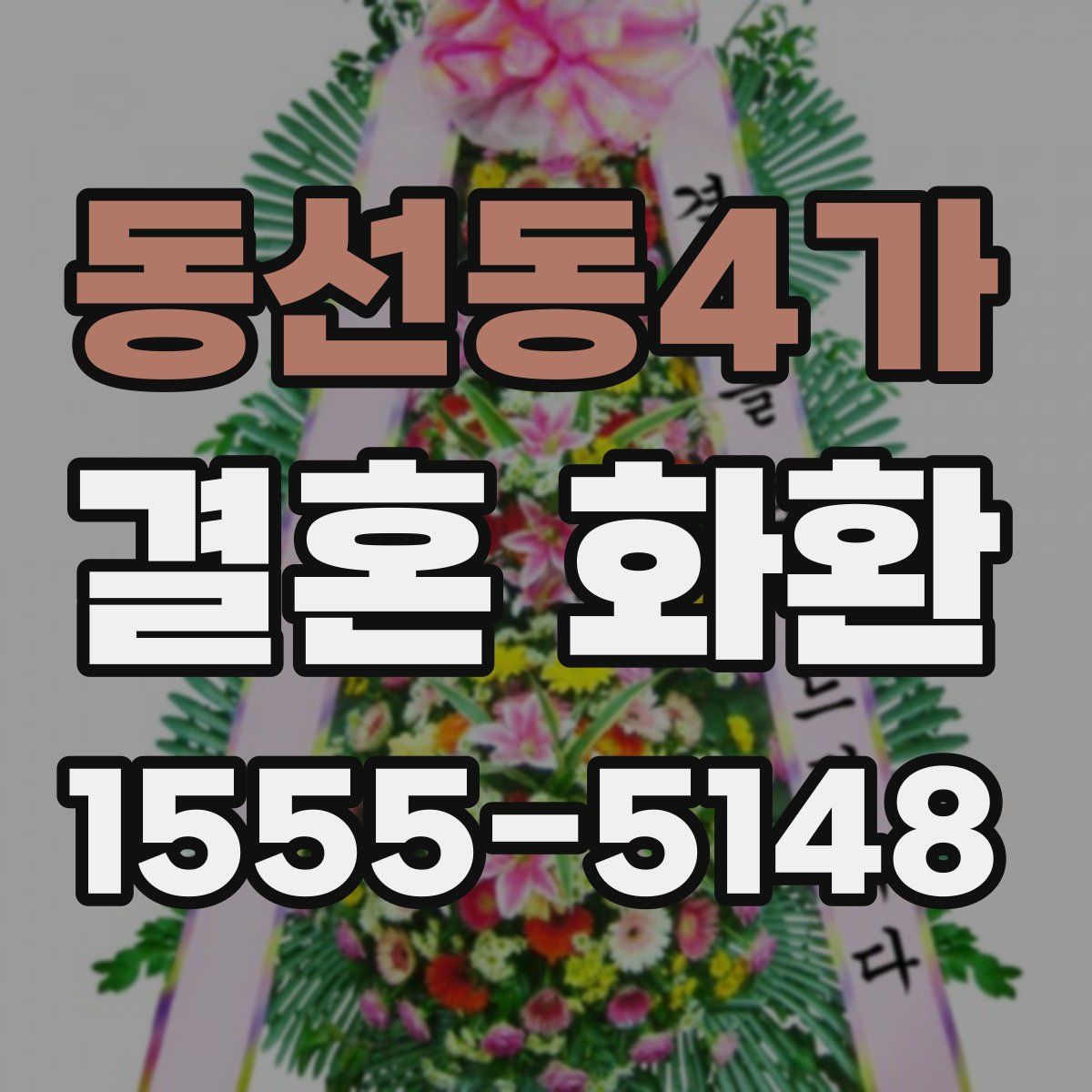 동선동4가 결혼 화환
