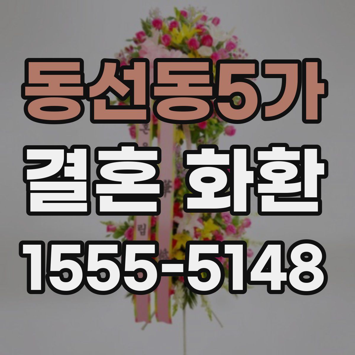 동선동5가 결혼 화환
