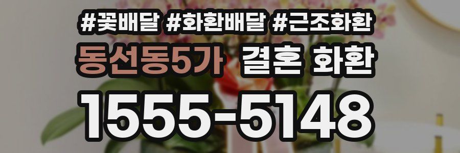 동선동5가 결혼 화환