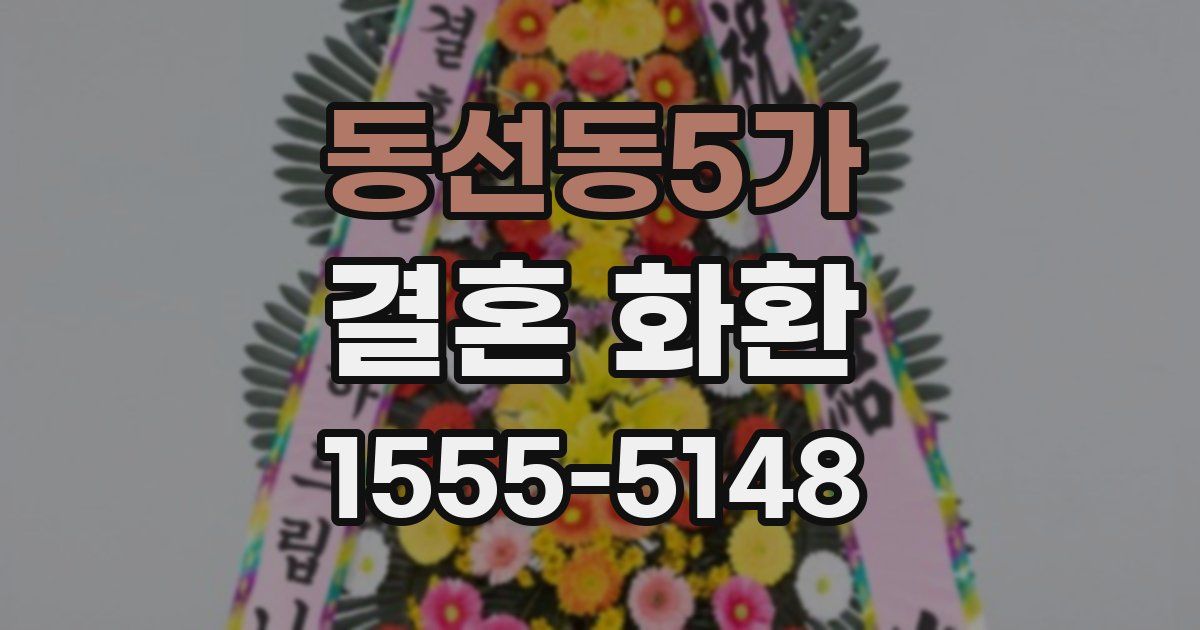 동선동5가 결혼 화환