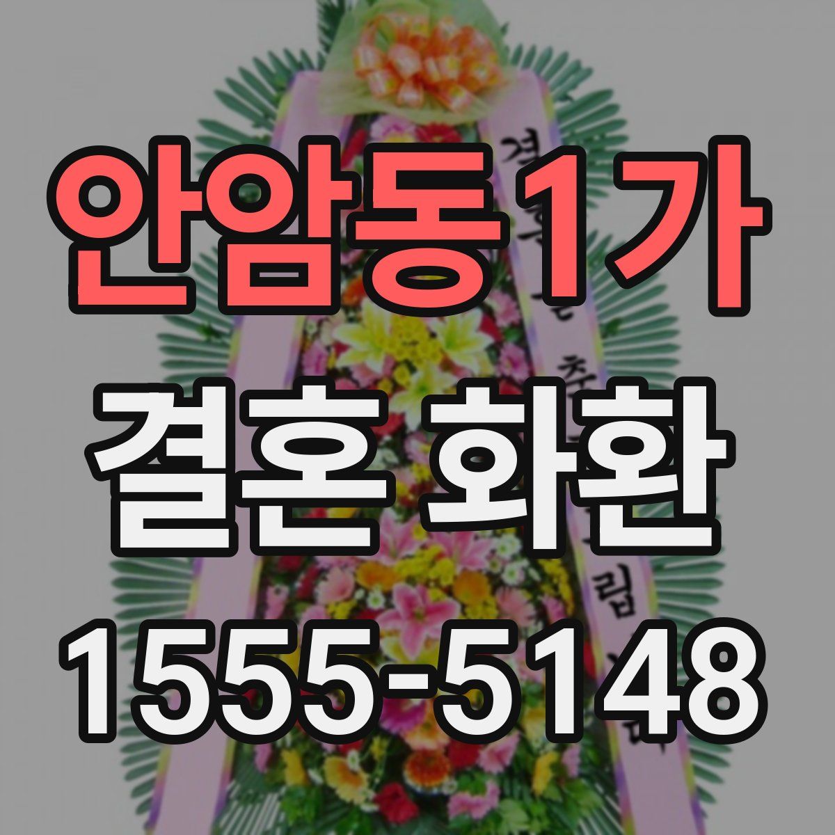 안암동1가 결혼 화환