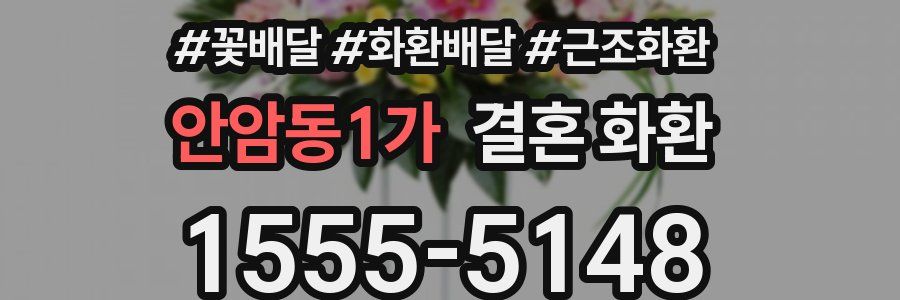 안암동1가 결혼 화환