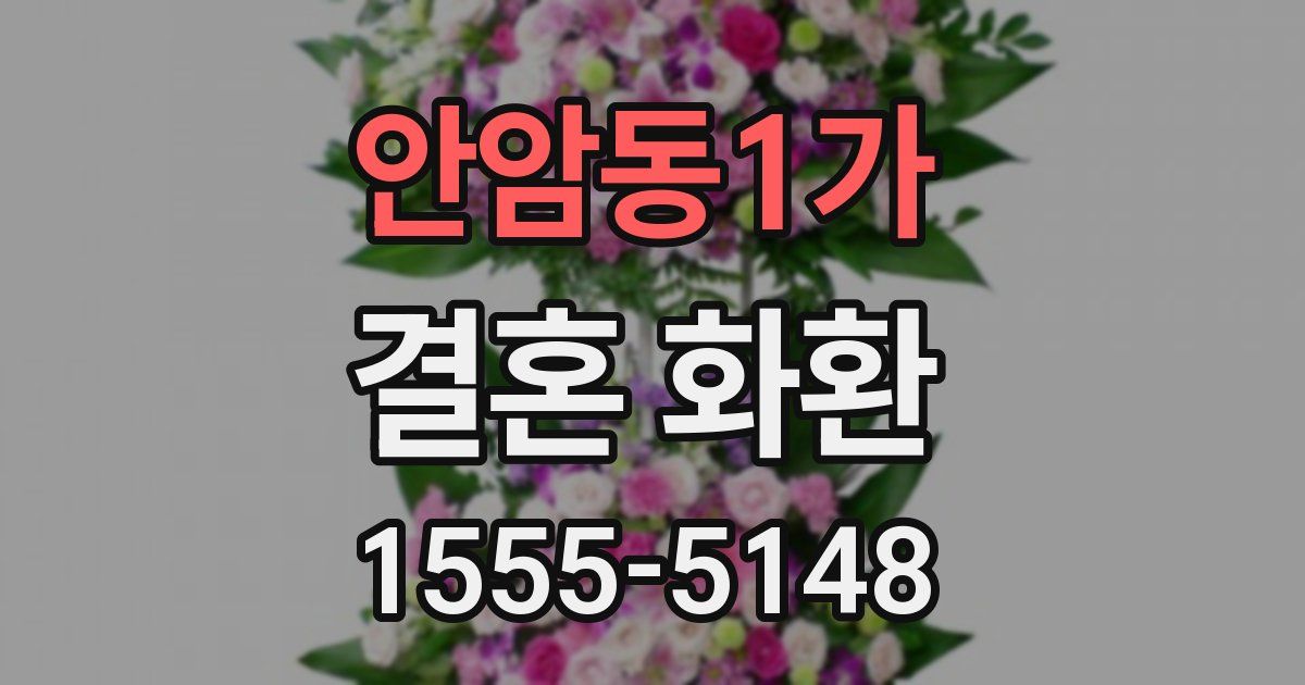 안암동1가 결혼 화환