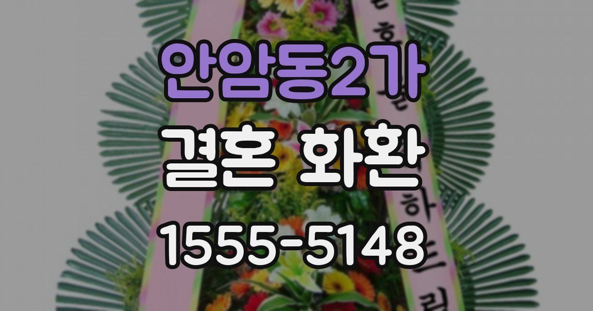 안암동2가 결혼 화환