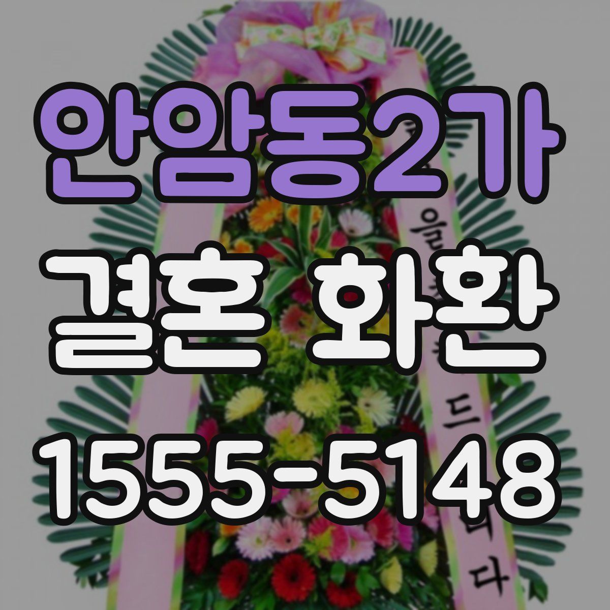 안암동2가 결혼 화환