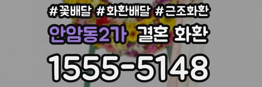 안암동2가 결혼 화환