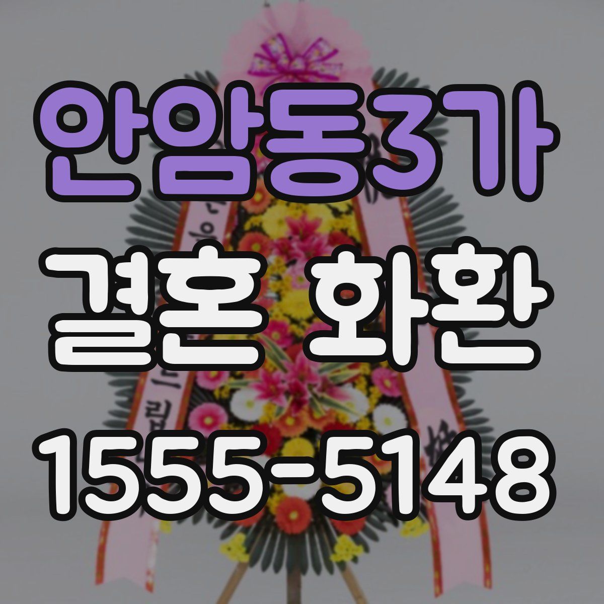 안암동3가 결혼 화환