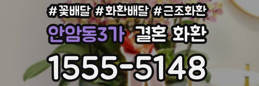 안암동3가 결혼 화환