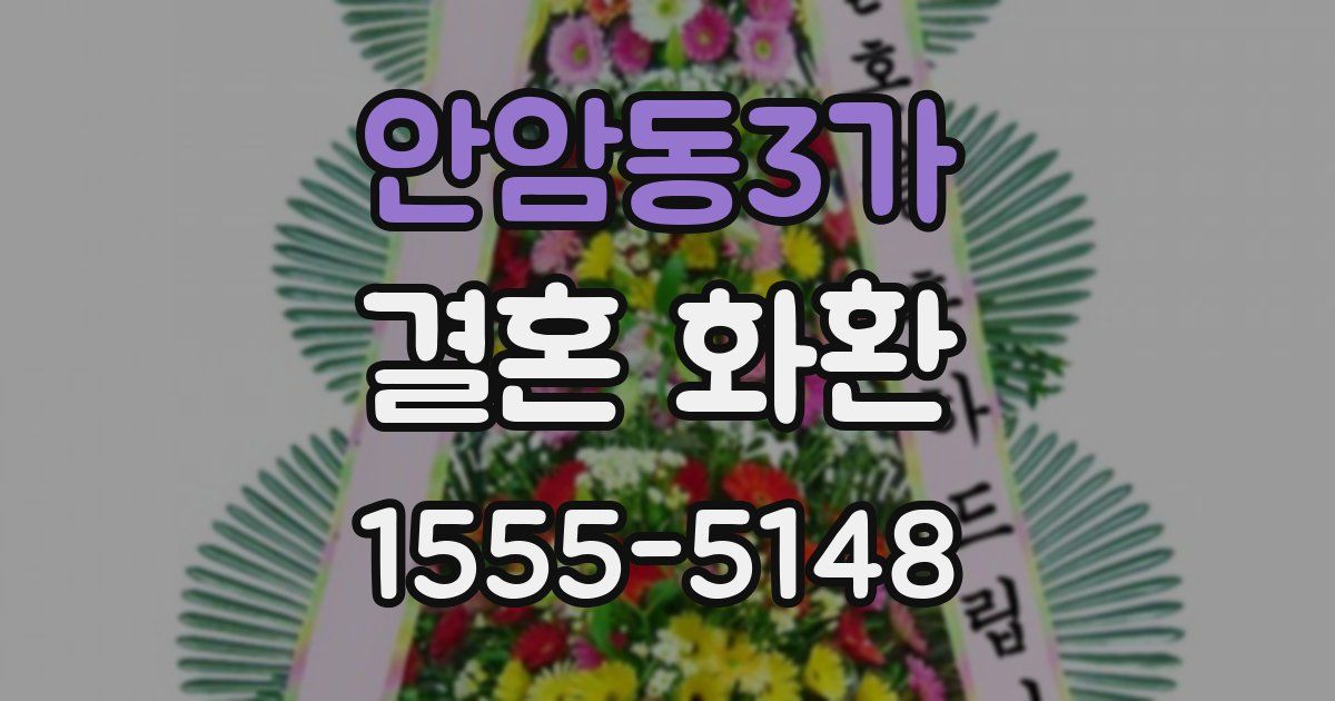 안암동3가 결혼 화환