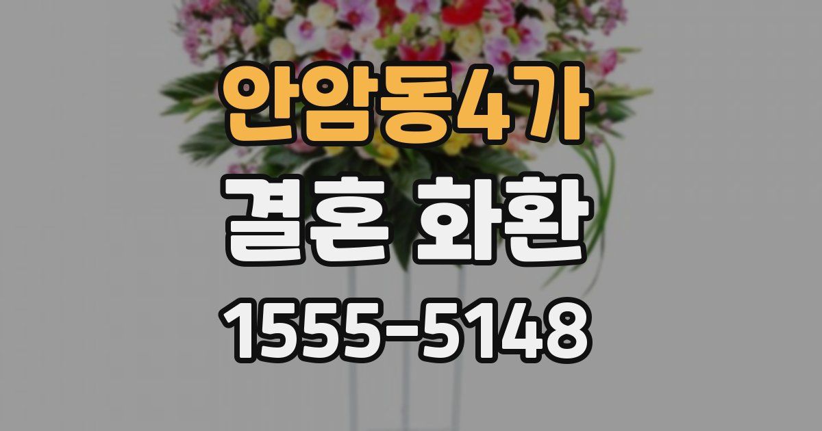 안암동4가 결혼 화환
