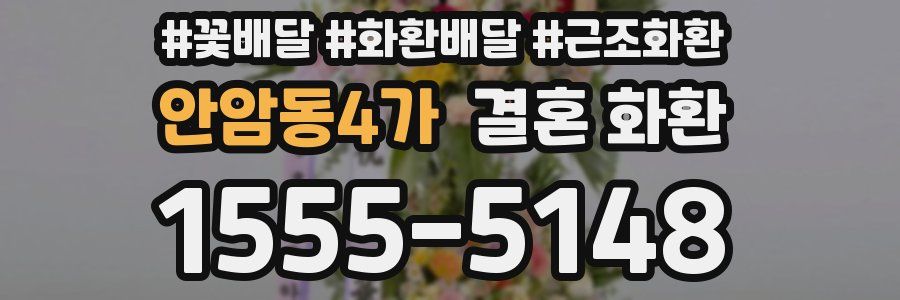 안암동4가 결혼 화환