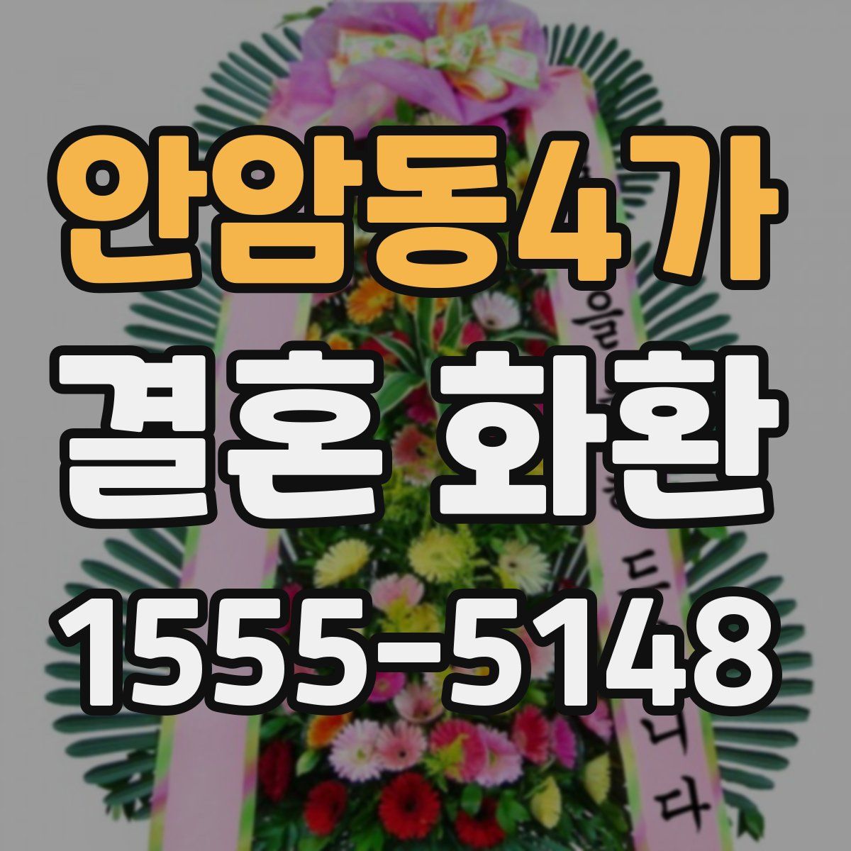 안암동4가 결혼 화환