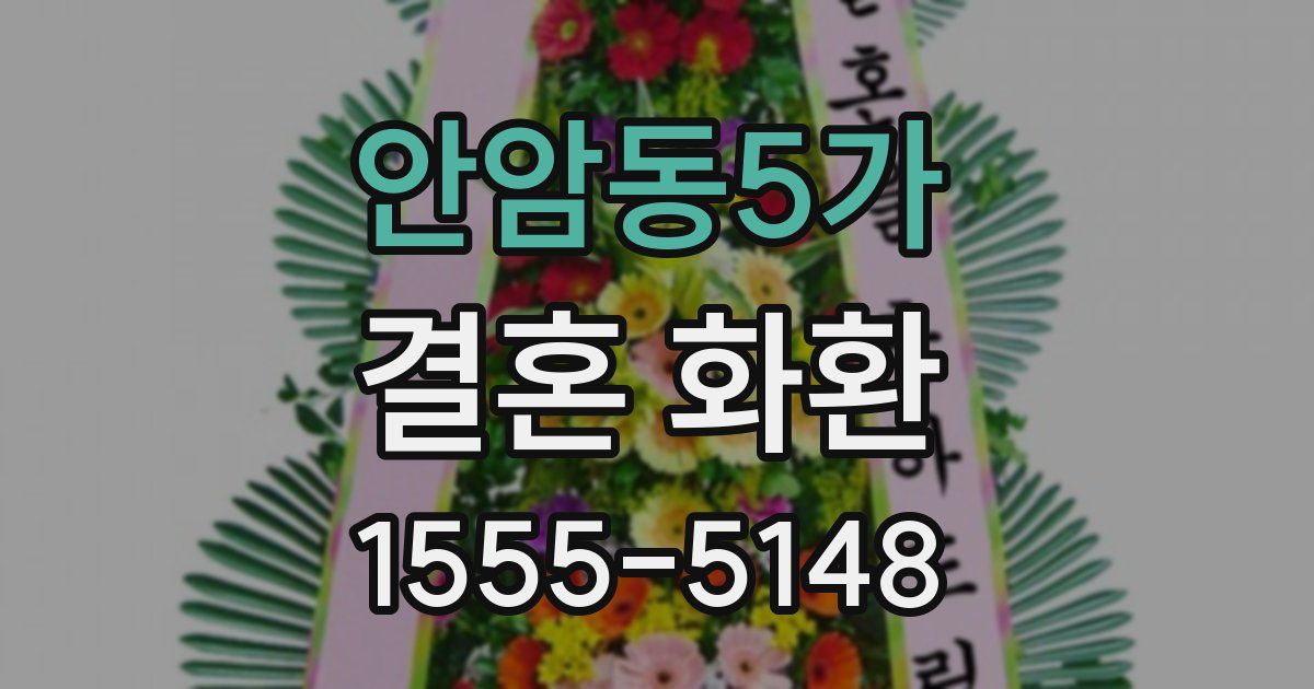 안암동5가 결혼 화환
