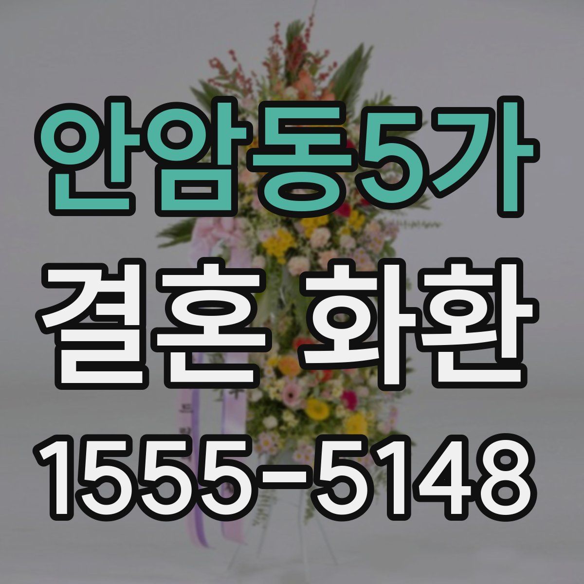 안암동5가 결혼 화환