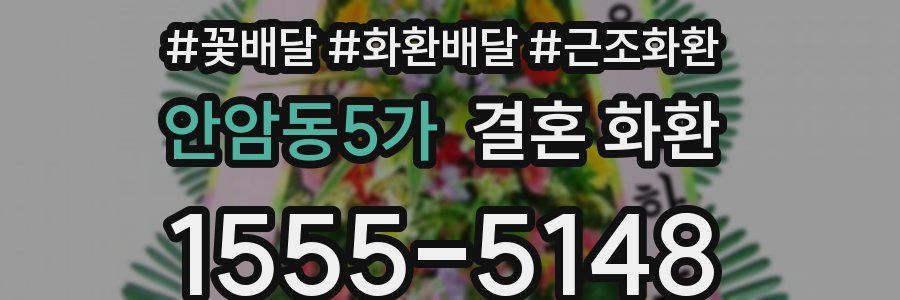 안암동5가 결혼 화환